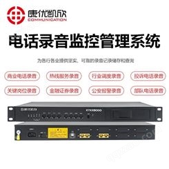 16路云录音系统 康优凯欣KYKX8000云录音系统 双轨录音