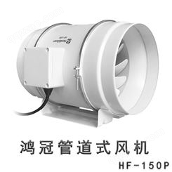 广西南宁 HF-150P鸿冠圆形管道风机 65W 220V厨房油烟卫生间增压强力排气扇