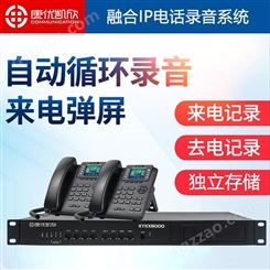 电话录音监管系统 康优凯欣KYKX8000 网络录音系统 性能稳定