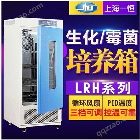 LRH-150F上海一恒生化培养箱