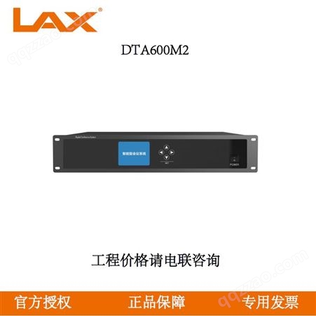 锐丰LAX DTA600M2 智能型会议系统主机  DTA数字会议系统