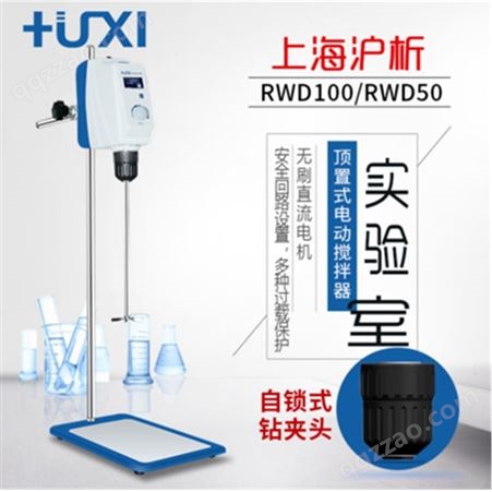 RWD100沪析顶置式电子搅拌器