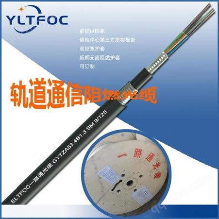 YLTFOC地铁光缆 4芯单模轨道交通通信光缆 GYTZA53-4B1.3监控光缆
