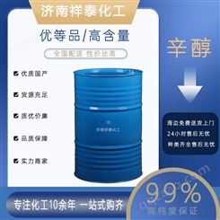 祥泰销售异辛醇 工业高纯度99.9桶装PVC管皂用香料 辛醇