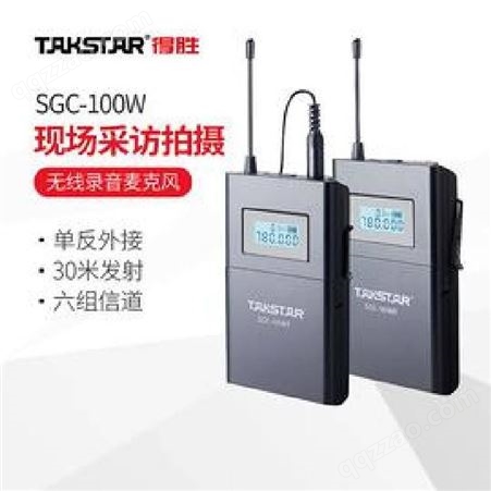 供应得胜SGC-100W单反相机外接无线采访、录音麦克风