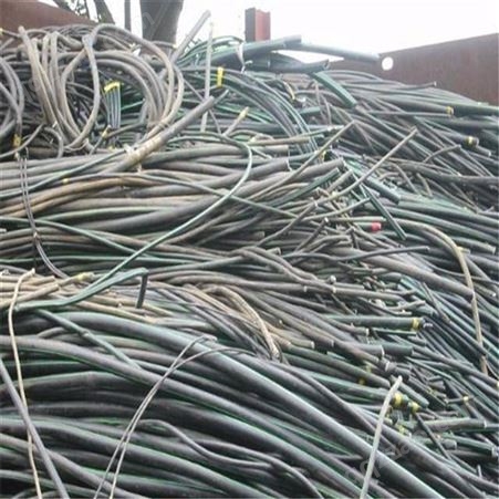 君涛 江阴求购旧电缆线 电线电缆大量回收 电力设备回收电话 免费估价