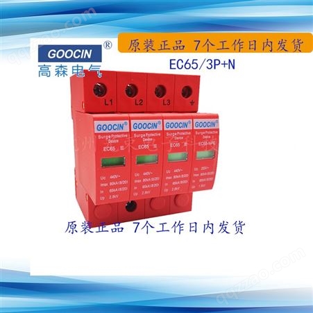 EC-65/3P+N 高森GOOCIN电涌保护器 电源防雷器厂家代理经销