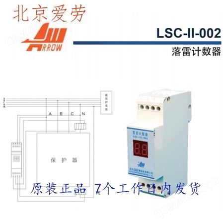 北京爱劳高科计数器 LSC-II-002 雷击计数器，质保一年，厂家代理经销