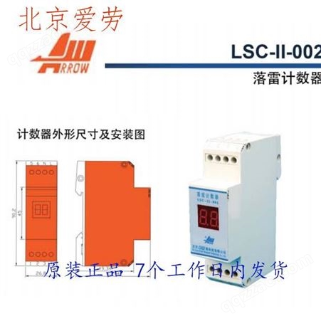 北京爱劳高科计数器 LSC-II-002 雷击计数器，质保一年，厂家代理经销