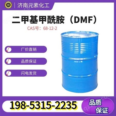 二甲基甲酰胺 DMF 工业溶剂 元素化工货源充足