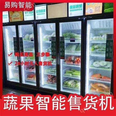 广州易购智能智能果蔬柜生产厂家