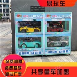 共享儿童电动玩具车 共享童车加盟市场 共享童车品牌排名 玩具车共享项目 易玩车免费加盟