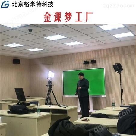 教室视频录播系统-微课金课录制设备-格米特科技