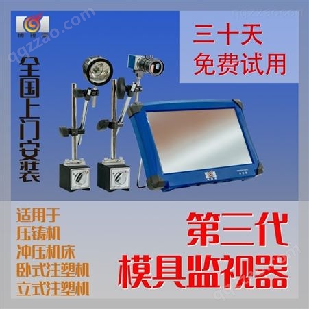 博视源模具监视器企业 CCD视觉检测 模具保护器报价 高精度